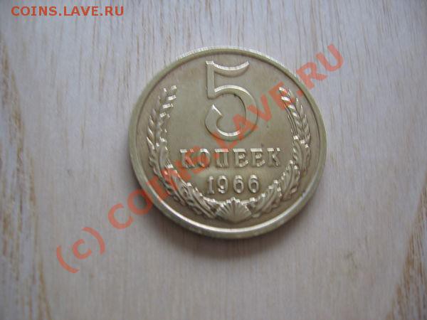 5коп 1966 цена UNC? - 566