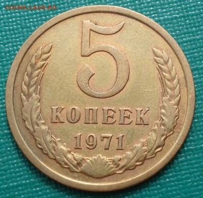 5 копеек 1971 CССР №2 до 22:00 29.12.14 - DSC07596.JPG