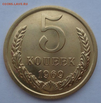 5 копеек 1969 BUNC CССР до 22:00 29.12.14 - DSC08976.JPG