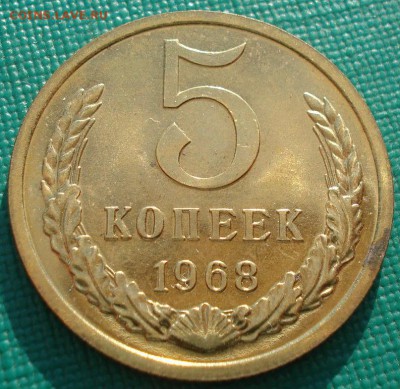 5 копеек 1968 BUNC CССР до 22:00 29.12.14 - DSC02644.JPG
