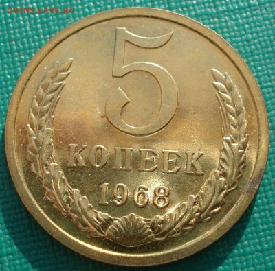 5 копеек 1968 BUNC CССР до 22:00 29.12.14 - DSC02643.JPG