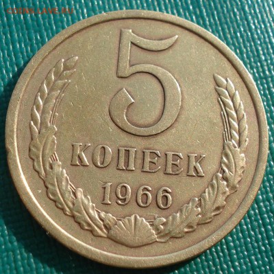 5 копеек 1966 CССР до 22:00 29.12.14 - DSC04094.JPG