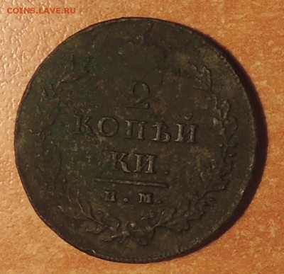 2 копейки 1811 г. И.М. (М.К.) до 31.12.14 г. 23:00 (мск) - DSCN9600.JPG