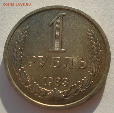 1 рубль 1983 аUNC CССР №2 до 22:00 29.12.14 - DSC06755.JPG