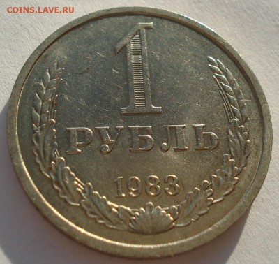 1 рубль 1983 аUNC CССР №1 до 22:00 29.12.14 - DSC06746.JPG