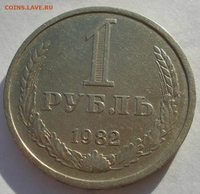 1 рубль 1982 CССР №3 до 22:00 29.12.14 - DSC07868.JPG