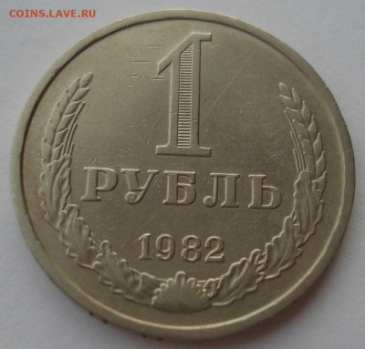 1 рубль 1982 CССР №2 до 22:00 29.12.14 - DSC09600.JPG