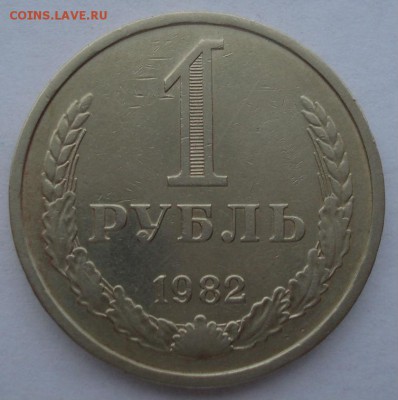 1 рубль 1982 CССР №2 до 22:00 29.12.14 - DSC09077.JPG
