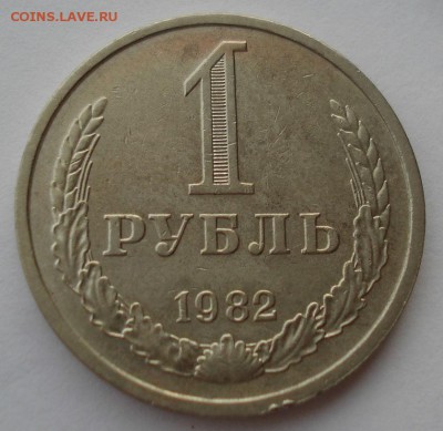 1 рубль 1982 CССР №1 до 22:00 29.12.14 - DSC09606.JPG