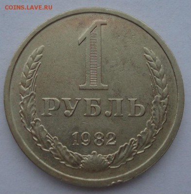 1 рубль 1982 CССР №1 до 22:00 29.12.14 - DSC09057.JPG