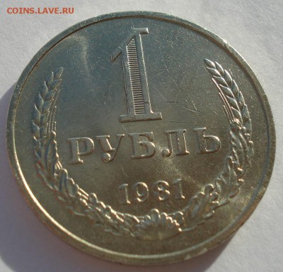 1 рубль 1981 аUNC CССР до 22:00 29.12.14 - DSC09640.JPG