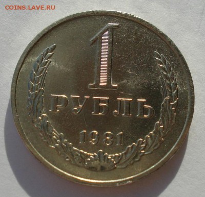 1 рубль 1981 аUNC CССР до 22:00 29.12.14 - DSC09638.JPG