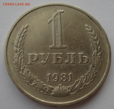 1 рубль 1981 CССР до 22:00 29.12.14 - DSC09592.JPG