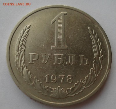 1 рубль 1978 CССР до 22:00 29.12.14 - DSC09585.JPG