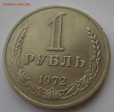1 рубль 1972 CССР №2 до 22:00 29.12.14 - DSC09578.JPG
