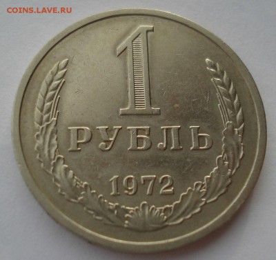 1 рубль 1972 CССР до 22:00 29.12.14 - DSC09572.JPG