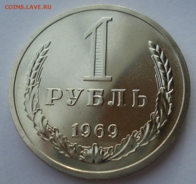 1 рубль 1969 BUNC CССР до 22:00 29.12.14 - DSC09564.JPG