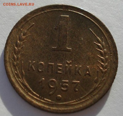 1 копейка 1957 UNC CССР №2 до 22:00 29.12.14 - DSC09798.JPG