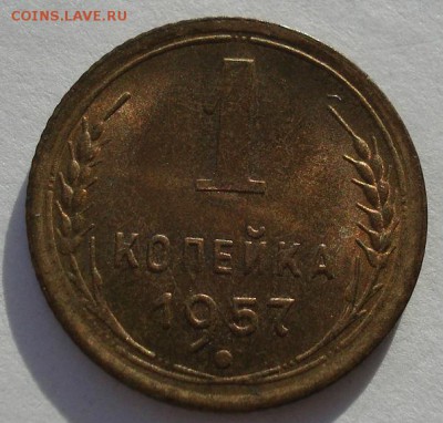 1 копейка 1957 UNC CССР до 22:00 29.12.14 - DSC09789.JPG