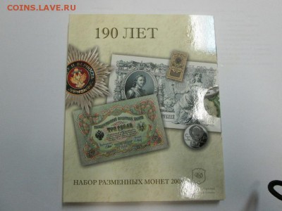 190 лет Гознаку. Набор монет 2008г. В конверте! до 26.12.14 - IMG_4633а