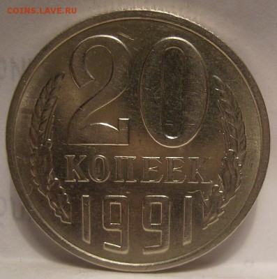 20 копеек 1991г (М) Ф-176. До 27.12.2014г - 2