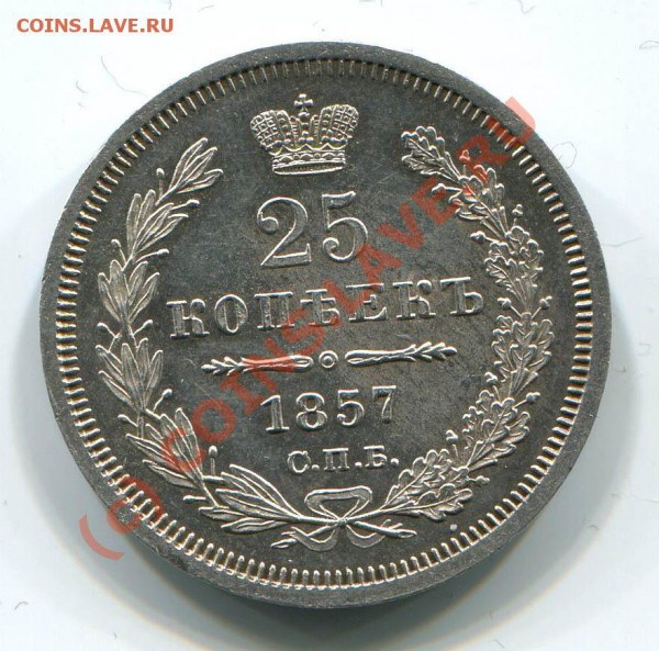 ~~~~~25 копеек 1857~~~~~ - 25 копеек 1857 СПБ ФБ скан
