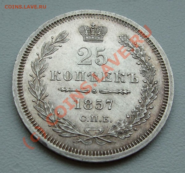 ~~~~~25 копеек 1857~~~~~ - 25 копеек 1857 СПБ ФБ 1