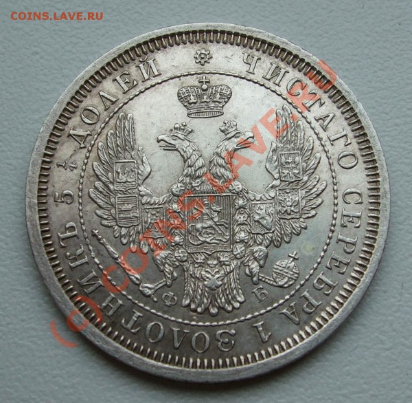 ~~~~~25 копеек 1857~~~~~ - 25 копеек 1857 СПБ ФБ 2