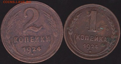 1 и 2 копейки 1924 до 28.12 в 22.00 - IMG_20141226_0003