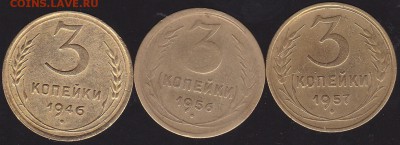 3 копейки 1946.56.57 до 28.12 в 22.00 - IMG_20141226_0027