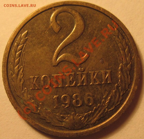 2 копейки 1986г. № 144 по Федорину. нужна кому-то? - 2к86р-плоская звезда.JPG