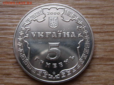 Украина 5 грн 2000 Белгород-Днестровск до 28.12.14 в 15.00 М - IMG_8566