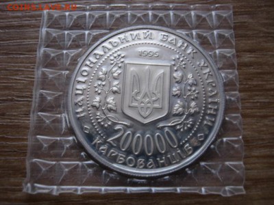 Украина 200000 крб 1995 Севастополь до 28.12.14 в 15.00 М - IMG_8570