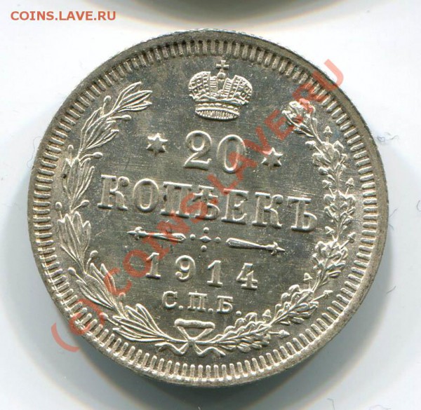 ~~~~~20 копеек 1914, 1915~~~~~ - 20 копеек 1914