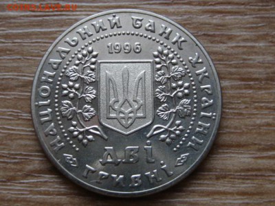 Украина 2 гривны 1996 Монеты Украины до 28.12.14 в 15.00 М - IMG_8592