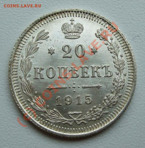 ~~~~~20 копеек 1914, 1915~~~~~ - 20 копеек 1915