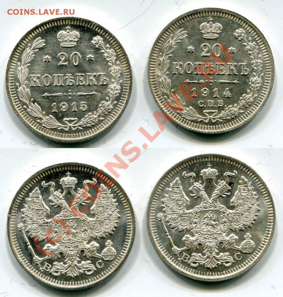 ~~~~~20 копеек 1914, 1915~~~~~ - 20 копеек 1914, 1915 2