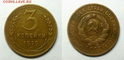 3 копейки 1929 г. Перепутка, оценка! - 20141224_191716
