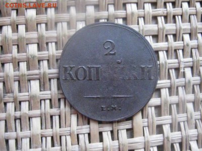 2Копейки 1838 ЕМ. До 1.01.2015г. - 1 и 2 002.JPG