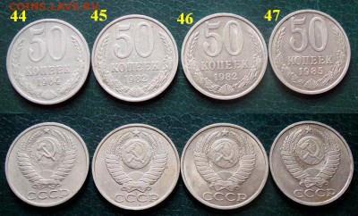 51 монета СССР 1924-1991 г. по 20 руб.= ФИКСИРОВАННАЯ ЦЕНА - 44-47.JPG