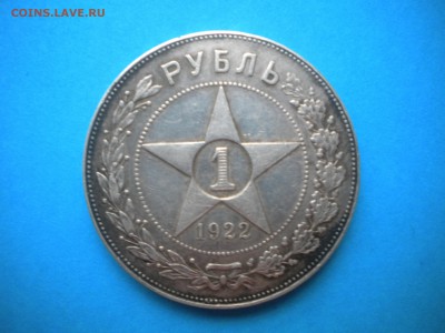 1РУБЛЬ 1922ГОД ПЛ КРАСИВЫЙ ОЦЕНИТЕ ДЛЯ ПРОДАЖИ - 1Р22 (3).JPG