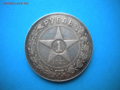 1РУБЛЬ 1922ГОД ПЛ КРАСИВЫЙ ОЦЕНИТЕ ДЛЯ ПРОДАЖИ - 1Р22 (1).JPG