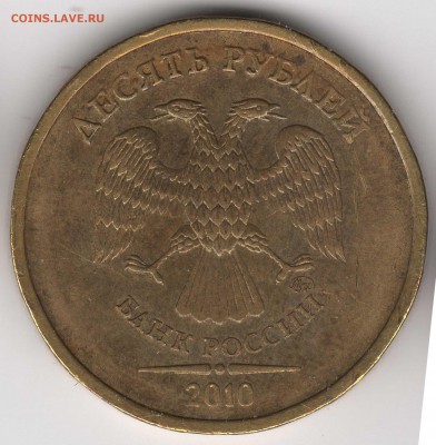 10 рублей 2010 ММД шт.1.23Б ? - 37а