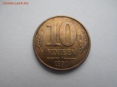 10коп.1991г. М Полный раскол. - IMG_2935.JPG
