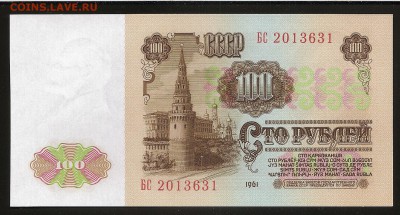 100 рублей. 1961 г.  Идеальный UNC. До 28.12.14 21.30 МСК. - Изображение 135