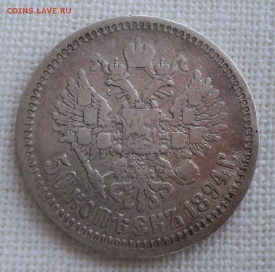 50 копеек 1894 года.Короткий аукцион. до 28.12.2014 - DSC08016.JPG