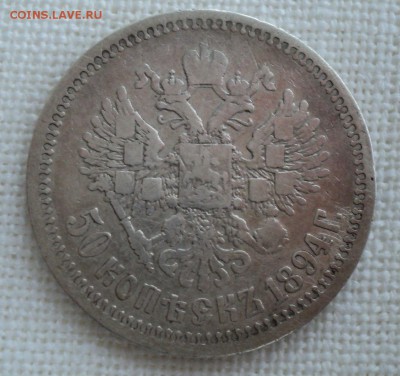 50 копеек 1894 года.Короткий аукцион. до 28.12.2014 - DSC08015.JPG