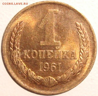 1 КОПЕЙКА 1961 – В БЛЕСКЕ – 2 ШТУКИ - до 30.12.14_22:22 - 1.JPG