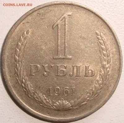 1 рубль 1961 ----------------------- до 30.12.14_22:22 - 1.JPG