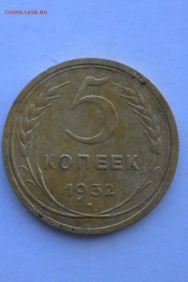 5 копеек 1932 г - 5